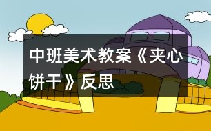 中班美術(shù)教案《夾心餅干》反思