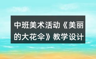 中班美術(shù)活動(dòng)《美麗的大花傘》教學(xué)設(shè)計(jì)反思