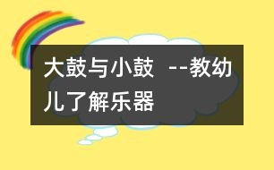 大鼓與小鼓  --教幼兒了解樂(lè)器