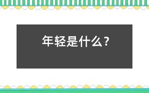 年輕是什么？