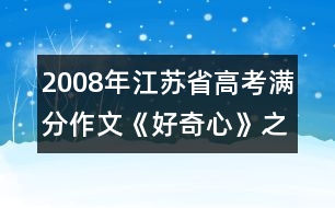 2008年江蘇省高考滿分作文《好奇心》之六