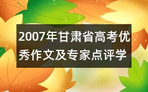 2007年甘肅省高考優(yōu)秀作文及專家點評：學會感恩