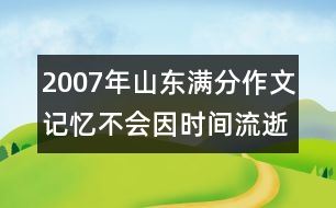 2007年山東滿(mǎn)分作文：記憶不會(huì)因時(shí)間流逝而老去