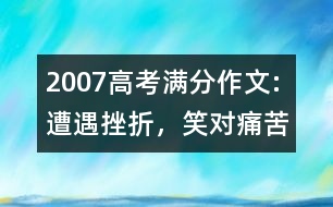 2007高考滿分作文:遭遇挫折，笑對(duì)痛苦