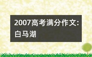 2007高考滿分作文:白馬湖