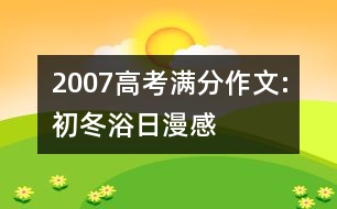 2007高考滿分作文:初冬浴日漫感