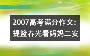 2007高考滿分作文:提籃春光看媽媽（二）（安徽）