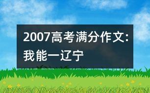 2007高考滿分作文:我能（一）（遼寧）