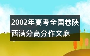 2002年高考全國(guó)卷陜西滿分、高分作文：麻雀，我讓你走