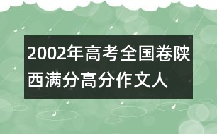 2002年高考全國(guó)卷陜西滿分、高分作文：人間“大愛”