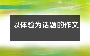 以體驗為話題的作文