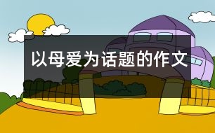 以母愛為話題的作文