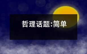 哲理話題:簡(jiǎn)單