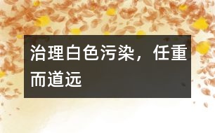 治理白色污染，任重而道遠