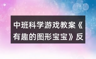 中班科學(xué)游戲教案《有趣的圖形寶寶》反思