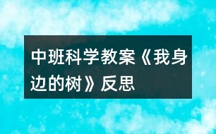 中班科學(xué)教案《我身邊的樹(shù)》反思