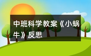 中班科學(xué)教案《小蝸?！贩此?></p>										
													<h3>1、中班科學(xué)教案《小蝸?！贩此?/h3><p><strong>設(shè)計背景</strong></p><p>　　初春到來，萬物蘇醒，各種小動物開始出來活動。為了讓幼兒更深的感受大自然的神奇，引用了小朋友們比較常見的小動物蝸牛，生成了本次教學(xué)活動主題《小蝸?！?。</p><p><strong>活動目標(biāo)</strong></p><p>　　1 認(rèn)識蝸牛了解蝸牛的一些習(xí)性特點(diǎn)。</p><p>　　2 引導(dǎo)幼兒在畫 ，看說的基礎(chǔ)上，創(chuàng)造性地運(yùn)用橡皮泥制作蝸牛，提高動腦動手能力，進(jìn)一步激發(fā)關(guān)注的情趣。</p><p>　　3 鼓勵幼兒大膽地表現(xiàn)自我，感受做做玩玩的快樂。</p><p>　　4 培養(yǎng)幼兒對事物的好奇心，樂于大膽探究和實(shí)驗(yàn)。</p><p>　　5 激發(fā)幼兒對科學(xué)活動的興趣。</p><p><strong>重點(diǎn)難點(diǎn)</strong></p><p>　　重點(diǎn)：輔導(dǎo)提高幼兒動腦動手能力，進(jìn)一步激發(fā)關(guān)注的情趣。</p><p>　　難點(diǎn)：引導(dǎo)幼兒大膽地表現(xiàn)自我，感覺做做玩玩的樂趣。</p><p><strong>活動準(zhǔn)備</strong></p><p>　　1 實(shí)物小蝸牛若干。</p><p>　　2 制作好的一只橡皮泥小蝸牛。</p><p>　　3 材料：彩色橡皮泥.牙簽.人手一份。</p><p><strong>活動過程</strong></p><p>　　一、導(dǎo)入</p><p>　　聽音樂《蝸牛與黃鸝鳥》安定幼兒情緒，并引起幼兒對小蝸牛的好奇心，從而我出示實(shí)物小蝸牛。</p><p>　　二、欣賞蝸牛</p><p>　　1 讓幼兒集體觀察蝸牛的外形特征，引導(dǎo)幼兒說出蝸牛身體小，身背著殼像小房子，而且殼是一圈圈的。</p><p>　　2 請個別幼兒用手摸摸蝸牛頭上的兩根觸角，然后觀察到受到刺激的觸角會順?biāo)偻鶜だ锟s進(jìn)去，這時大家會覺得非常有趣。</p><p>　　三、認(rèn)識蝸牛</p><p>　　1 這時候我會告訴幼兒這是蝸牛的觸角，蝸牛的眼睛就是長在觸角的頂端。</p><p>　　2 舉例說明：螞蟻也有觸角，當(dāng)兩只螞蟻的觸角碰到一起就是它們在對話，再用蝸牛與田螺.烏龜進(jìn)行對比，找出相同點(diǎn)。它們的身體都會縮進(jìn)殼里，而且殼都是有點(diǎn)硬的，因?yàn)樗鼈兌际擒涹w動物，所以身上都有殼，這樣它們就可以保護(hù)自己不受到傷害。</p><p>　　3 隨機(jī)教育：就像小朋友們要穿衣服，鞋子一樣，才不會弄臟身體還能保護(hù)自己。</p><p>　　四、了解蝸牛</p><p>　　1 帶領(lǐng)幼兒觀察蝸牛，了解蝸牛生活習(xí)性，仔細(xì)觀察蝸牛爬行，出示菜蟲與蝸牛進(jìn)行比賽，突出蝸牛行動緩慢，是靠身體蠕動來爬行的。</p><p>　　2 小蝸牛的食物是什么呢?經(jīng)過搜索資料，我會出示部分實(shí)物并告訴幼兒蝸牛吃的東西可多了，有各種菜葉.蛋殼.菌類{如木耳.蘑菇等}還有一些枯了的樹枝.紅薯這些都是蝸牛的食物。蝸牛只喜歡呆在濕潤的地方，蝸牛睡覺的時候是縮在殼里的，它不但要冬眠還要夏眠，就像小朋友們一樣，不但要睡午覺，到了晚上也要睡覺，這樣才能身體棒棒，快長快高。</p><p>　　五、小結(jié)</p><p>　　通過學(xué)習(xí)了解小蝸牛身上背著殼都有自我保護(hù)能力，那么小朋友呢?應(yīng)該怎么做?引導(dǎo)幼兒自我保護(hù)意識并要愛護(hù)小蝸牛，不傷害小動物，熱愛大自然的情感。</p><p>　　六、延伸活動</p><p>　　做一做，彩色橡皮泥小蝸牛</p><p>　　1 引導(dǎo)幼兒多制作大小顏色不同的蝸牛，并添上花.草，豐富幼兒的想象空間。</p><p>　　2 幼兒動手制作。</p><p>　　3 展示幼兒作品欣賞，鼓勵大膽創(chuàng)作的幼兒，并給予表揚(yáng)。</p><p><strong>教學(xué)反思</strong></p><p>　　1 課前導(dǎo)入得太直接，不夠貼近生活化。</p><p>　　2 教學(xué)教具過少，沒有掛圖。</p><p>　　3 師生互動過少，課上應(yīng)該穿插多種游戲進(jìn)行。</p><h3>2、中班科學(xué)教案《顏色變變變》含反思</h3><p><strong>活動目標(biāo)：</strong></p><p>　　1.能正確進(jìn)行三原色分類并大膽嘗試兩種色彩的混合，感受色彩的變化。</p><p>　　2.能用語言表達(dá)自己的發(fā)現(xiàn)，積極參與交流。</p><p>　　3.體驗(yàn)玩變色游戲的樂趣，感受科學(xué)活動的樂趣。</p><p>　　4.積極參與活動，能用簡單的語言表達(dá)自己的感受。</p><p>　　5.培養(yǎng)幼兒敏銳的觀察能力。</p><p><strong>活動準(zhǔn)備：</strong></p><p>　　透明飲料瓶若干個、塑料筐數(shù)個、瓶蓋數(shù)個、磁性黑板一塊、顏色圖標(biāo)、顏色吊牌、棉布、音樂</p><p><strong>活動過程：</strong></p><p>　　(一)觀察、探索瓶子的秘密</p><p>　　1.魔法小游戲，引出魔法瓶。</p><p>　　2.觀察瓶里的水并說出其特征：無色透明。</p><p>　　(二)發(fā)現(xiàn)秘密，激發(fā)探索欲望</p><p>　　“瓶子里有秘密喲，待會我們一人拿一個看看有什么?</p><p>　　1.自由選擇瓶子(提取瓶要求)</p><p>　　2.游戲：跳動的瓶子(1)</p><p>　　3.交流：神奇的魔法瓶</p><p>　　“看看我們的瓶子有沒有什么變化啊?”“這是為什么呢?”(引導(dǎo)幼兒觀察)</p><p>　　(三)玩變色游戲，進(jìn)行顏色分類。</p><p>　　“這兒還有好多神奇的瓶子呢(揭開遮布)，一個人拿一個，我們再來試一次吧?！?/p><p>　　1.游戲：跳動的瓶子(2)</p><p>　　(音樂開始)“動起來吧，讓瓶子里的水也跳動起來!”</p><p>　　2.觀察分類：按顏色分類</p><p>　　(1)“你們發(fā)現(xiàn)了什么?變成了什么顏色?</p><p>　　(2)“下面我們來玩一個舉瓶子的游戲：我數(shù)一，二，三，和我一樣顏色的舉起來，我要開始數(shù)啦，一，二，三?！?/p><p>　　(四)再變顏色，探索秘密</p><p>　　1、魔法表演：顏色變變變</p><p>　　老師換瓶蓋變色，提問：“知道我怎么變的嗎?”</p><p>　　2、魔法揭秘：顏色怎么變的</p><p>　　細(xì)心的小朋友發(fā)現(xiàn)了，剛才魔法師換了一個瓶蓋，瓶子里水的顏色就又變了，那么，秘密到底在哪兒呢?</p><p>　　(1)觀察瓶蓋秘密</p><p>　　(2)談?wù)撍念伾推可w里的顏色之間的關(guān)系</p><p>　　(3)討論：水的顏色和瓶蓋里的顏色不同，會怎么樣?</p><p>　　(4)幼兒操作：顏色變變變</p><p>　　(5)操作交流：色彩真神奇</p><p><strong>活動反思</strong></p><p>　　本次活動中我分為了四個環(huán)節(jié)：即觀察、探索瓶子秘密;發(fā)現(xiàn)秘密，激發(fā)探索欲望;玩變色游戲，進(jìn)行顏色分類;再變顏色揭示秘密。</p><p>　　第一環(huán)節(jié)：觀察探索瓶子秘密</p><p>　　首先以魔術(shù)師的身份出現(xiàn)可以快速地集中幼兒的注意力，激發(fā)他們的興趣。讓幼兒觀察瓶里的水，說出水的特征為后面的變色游戲做好鋪墊。</p><p>　　第二環(huán)節(jié)：發(fā)現(xiàn)秘密，激發(fā)探索欲望</p><p>　　中班幼兒注意的指向性還很不明確，且還沒有記錄的基礎(chǔ)，所以需要循序漸進(jìn)地提出要求，逐步發(fā)現(xiàn)顏色變化的一些規(guī)律。這個環(huán)節(jié)上讓孩子通過放松的跳舞過程后觀察到魔術(shù)師與孩子的瓶里的水發(fā)生了不同變化，第一次激發(fā)了幼兒的探索興趣。</p><p>　　第三環(huán)節(jié)：玩變色游戲，進(jìn)行顏色分類</p><p>　　這一過程同樣用和瓶子跳舞的游戲讓幼兒發(fā)現(xiàn)顏色的變化，活動中孩子看到自己瓶里的水發(fā)生了變化，非常高興，都和朋友交流自己的發(fā)現(xiàn)，并互相觀察顏色的不同(我的是紅色….)這將有助于發(fā)展孩子的合作能力，增加更多的相互交流與協(xié)作的機(jī)會。</p><p>　　第四環(huán)節(jié)：再變顏色揭示秘密</p><p>　　在這一環(huán)節(jié)我首先創(chuàng)設(shè)神秘的魔術(shù)氣氛讓幼兒觀察到顏色的再次變化，引導(dǎo)幼兒討論顏色變化的原因，知道瓶蓋的秘密，然后教師再示范換瓶蓋的過程并講明要求(為了使后面幼兒換瓶蓋記住操作過程)當(dāng)幼兒換瓶蓋看到自己手中瓶內(nèi)水的顏色變化后，我重點(diǎn)讓幼兒說說兩種不同的顏色碰在一起有沒有變化和有什么變化，讓幼兒通過語言、思維及教師所展示的圖標(biāo)的相互作用，明晰自己的操作過程。并且知道小朋友變出了橙色、綠色、紫色的原因。通過這些多次用語言表達(dá)和理解，他們逐漸地明晰和建構(gòu)科學(xué)知識的經(jīng)驗(yàn)，形成準(zhǔn)確的表達(dá)方式。</p><p>　　整個環(huán)節(jié)中我注重激發(fā)孩子的探索興趣，滲透了學(xué)習(xí)習(xí)慣和規(guī)則意識的培養(yǎng)，(如瓶寶寶正休息要悄悄的，不擁擠的取放瓶子)從幾次的變色游戲中將活動一步步推向高潮，達(dá)到綱要中對科學(xué)領(lǐng)域的目標(biāo)要求及本次活動的目標(biāo)。</p><h3>3、中班科學(xué)教案《溶解》含反思</h3><p><strong>活動目標(biāo)：</strong></p><p>　　1、幼兒對“溶解”和“飽和”現(xiàn)象產(chǎn)生興趣，有探究的欲望。</p><p>　　2、幼兒能夠大膽動手實(shí)驗(yàn)并會記錄實(shí)驗(yàn)中的發(fā)現(xiàn)。</p><p>　　3、讓幼兒在實(shí)驗(yàn)中觀察、記錄，理解“溶解”和“飽和”現(xiàn)象。</p><p>　　4、主動參與實(shí)驗(yàn)探索。</p><p>　　5、發(fā)展幼兒的觀察力、想象力。</p><p><strong>活動重難點(diǎn)：</strong></p><p>　　理解溶解和飽和現(xiàn)象</p><p>　　幼兒親手做實(shí)驗(yàn)和做記錄</p><p><strong>活動準(zhǔn)備：</strong></p><p>　　1、實(shí)驗(yàn)用品：白砂糖、記號筆、攪棒(一次性筷子)、教師用記錄紙、一次性透明杯若干。</p><p>　　2、幼兒對溶解現(xiàn)象有初步的接觸。</p><p><strong>活動過程：</strong></p><p>　　活動導(dǎo)入</p><p>　　師：小朋友們，大家好!請小朋友們看一看桌面上都有什么東西。</p><p>　　幼兒：有杯子、白砂糖。(讓幼兒猜白砂糖)</p><p>　　師：對，我們的桌面上有水杯、白砂糖和筷子。那么，今天老師和小朋友們要當(dāng)小小科學(xué)家來做一個實(shí)驗(yàn)游戲。一會小朋友們拿到杯子后排隊(duì)接水，接水的時候接這么多就可以了(老師示范接水的過程)，接完水后輕輕地晃一晃，注意晃動的時候不要把水灑在地上了，然后看看會發(fā)生什么現(xiàn)象。</p><p>　　1、幼兒操作并充分感受溶解的現(xiàn)象</p><p>　　師：小朋友們看到了什么?</p><p>　　幼兒：糖化了</p><p>　　師：對，這些一粒一粒的白砂糖都化到水里了，白砂糖被水吃掉了。就像小朋友吃掉米粒一樣, 水也把白砂糖吃掉了。</p><p>　　2、幼兒繼續(xù)操作并感受飽和</p><p>　　師：如果我們繼續(xù)往水里加糖，小朋友們看會怎樣呢?</p><p>　　幼兒：會化掉。</p><p>　　師：老師繼續(xù)往杯子里放白砂糖，小朋友們又會看到什么呢?(老師繼續(xù)往孩子里的被子里放白砂糖，并讓幼兒繼續(xù)操作)</p><p>　　幼兒：化掉了。</p><p>　　師：白砂糖都化到水里了嗎?</p><p>　　幼兒：還剩下一點(diǎn)點(diǎn)。</p><p>　　師：大家覺得白砂糖還能夠完全化到水里嗎?請小朋友們繼續(xù)晃動，親手試一試。我們可以用小棒攪拌一下，攪拌可以讓白砂糖化得更快。(請另一位老師幫忙發(fā)攪棒)</p><p>　　幼兒：白砂糖無法繼續(xù)化在水里了</p><p>　　師：為什么化不了了呢?請小朋友舉手回答</p><p>　　幼兒：糖太多了</p><p>　　師：就像小朋友的胃吃飽了以后就再也吃不下東西了，所以，水吃飽以后就再也無法吃下更多的白砂糖了。</p><p>　　小結(jié)：白砂糖放到水里化掉，水把白砂糖吃掉的現(xiàn)象有一個好聽的名字，叫做溶解，小朋友們跟著老師說一遍，“溶解”。</p><p>　　3.對實(shí)驗(yàn)結(jié)果進(jìn)行記錄</p><p>　　師：今天，老師和小朋友們一起做了一個關(guān)于溶解的實(shí)驗(yàn)，老師感到非常高興，知道了白砂糖會溶解到水里，如果繼續(xù)往水里加白砂糖的話，水呢就會飽和。但是，科學(xué)家做實(shí)驗(yàn)的時候?qū)τ趯?shí)驗(yàn)的結(jié)果需要記錄下來，以便讓其他人也知道這個實(shí)驗(yàn)結(jié)果，所以老師想把我們的發(fā)現(xiàn)白砂糖會溶解的現(xiàn)象記錄下來。誰能夠幫助老師想個辦法，用一個符號表示白砂糖呢?</p><p>　　幼兒：用點(diǎn)點(diǎn)，用圓圈，用方塊</p><p>　　師：謝謝你們的想法，老師覺得白砂糖是白色的，所以用小白圓圈來表示白砂糖。(老師在白板上畫小的圓圈)當(dāng)然，小朋友們可以用其他方式記錄。</p><p>　　師：老師還有一個困難需要小朋友們幫忙，那就是，老師用什么符號表示溶解呢</p><p>　　幼兒：用對號、用笑臉······</p><p>　　師：老師用一個簡單的對號來表示吧。(老師在黑板上演示記錄過程)</p><p>　　4.小游戲</p><p>　　師：在生活當(dāng)中還有什么東西會溶解在水里呢</p><p>　　幼兒：糖、藥粉、果維</p><p>　　師：石頭和沙子會溶解嗎</p><p>　　幼兒：不會。</p><p>　　師：小朋友們的知識真豐富，那我們來做一個小游戲吧。當(dāng)老師說道一個溶解的東西時，例如老師說道白砂糖的時候，小朋友們回答“溶解”并趴到自己的椅子上裝作化掉了。當(dāng)老師說到一個不溶解在水里的東西時，例如沙子，小朋友們說“不溶解”，然后端坐在自己的椅子上。</p><p>　　5.結(jié)束</p><p>　　師：今天老師和小朋友們做了溶解和飽和的科學(xué)實(shí)驗(yàn)，顆粒跑到水里不見了的現(xiàn)象叫做什么呢?(幼兒回答)當(dāng)繼續(xù)往水里加?xùn)|西，水吃不掉更多的東西，這些東西跑到水外面去的現(xiàn)象叫什么呢?(幼兒回到)請小朋友們回家告訴爸爸媽媽我們今天學(xué)到的溶解和飽和的知識。</p><p><strong>活動反思：</strong></p><p>　　這節(jié)課中，我覺得我的活動提問較之前有了很大的提高，提問的效果也很好?？梢哉f在大家的討論下，提問的有效性有了很大的提高。幼兒不僅會說了，而且還更會問了。</p><p>　　這樣的自由探索活動吸引了孩子們的注意力，也激發(fā)了他們的學(xué)習(xí)熱情。孩子們在輕松、愉快地氛圍中，發(fā)揮了他們在活動中的主動性，能力也得到了一定的發(fā)展。</p><h3>4、中班科學(xué)教案《草莓》含反思</h3><p><strong>活動目標(biāo)：</strong></p><p>　　1.幼兒喜歡參加認(rèn)知活動，能用聞、看、觸摸的方法認(rèn)知草莓的形狀、顏色及內(nèi)外結(jié)構(gòu)特征。</p><p>　　2.幼兒能仔細(xì)觀察、大膽操作，樂意積極講述自己的發(fā)現(xiàn)和看法。</p><p>　　3.學(xué)會制作草莓三明治的方法，并感受制作的快樂。</p><p>　　4.愿意大膽嘗試，并與同伴分享自己的心得。</p><p>　　5.幼兒可以用完整的普通話進(jìn)行交流。</p><p><strong>活動準(zhǔn)備：</strong></p><p>　　新鮮草莓、完整外形的草莓圖片一張，塑料小刀，餐盤，蜂蜜，切片面包，小勺，配班老師一名。</p><p><strong>活動過程：</strong></p><p>　　一、提出問題：猜水果</p><p>　　師：小朋友們你們最喜歡吃那些水果呢?它看起來又像什么呢?</p><p>　　幼：香蕉、蘋果·······</p><p>　　師：可是老師今天只帶了一樣水果來，很多的小朋友都喜歡吃，下次老師再帶其他的水果來好嗎?</p><p>　　幼：好。</p><p>　　師：你們想知道它是什么嗎?</p><p>　　幼：想。</p><p>　　師：它呀紅果果，麻點(diǎn)點(diǎn)，咬一口，酸又甜。(邊說邊將遮蓋住的草莓讓幼兒聞一聞)</p><p>　　幼：草莓。(若不能猜出，露出圖片的一角，引導(dǎo)幼兒猜出草莓)</p><p>　　師：對啦，就是草莓，大家真棒。</p><p>　　二、認(rèn)識草莓</p><p>　　1.觀察圖片，說說草莓是什么顏色的?看起來像什么?</p><p>　　師：草莓和我們小朋友剛剛提到的水果有什么區(qū)別呢?</p><p>　　幼：草莓是紅色的，香蕉是黃色的。</p><p>　　師：那它們看起來像什么呢?</p><p>　　幼：草莓看起來像愛心，香蕉像彎彎的月亮。</p><p>　　········(引導(dǎo)幼兒說出它們喜歡的其他水果和草莓的區(qū)別)</p><p>　　2.利用食物草莓操作認(rèn)知：</p><p>　　(1)觀察草莓的表皮上有什么，是什么顏色的?摸起來是什么感覺。</p><p>　　師：我們來看看草莓的表面上有什么?</p><p>　　幼：有坑、有許多黃色的小點(diǎn)，還有黑色的。</p><p>　　師：恩，這些黑色的、黃色的小點(diǎn)都是草莓的種子，就是老師剛才在謎語里講到的麻點(diǎn)點(diǎn)。</p><p>　　師：接下來，我們摸一摸草莓，告訴老師摸起來是什么感覺?</p><p>　　幼：XXXXXX</p><p>　　師：草莓很嬌嫩，所以大家要輕輕的捏。</p><p>　　(2)切草莓：草莓里面是什么樣子的呢?</p><p>　　師：我們再來看一看草莓里面是什么樣子的呢?(指導(dǎo)幼兒使用塑料刀對草莓進(jìn)行橫向、縱向的分切)</p><p>　　(3)幼兒自由交流看到的草莓內(nèi)部結(jié)構(gòu)，個別進(jìn)行發(fā)言。</p><p>　　師：我們的小朋友切開草莓后可以和自己的伙伴分享你看到了什么。</p><p>　　幼：XXXXXXX</p><p>　　師：哪位小朋友愿意也和老師分享一下你看到的呀?</p><p>　　幼：有一條白色的線。</p><p>　　師：謝謝你得分享。這條白色的線呀可是非常的神奇，非常的厲害。它呀連接上草莓表面上的種子，就是那些小點(diǎn)點(diǎn)，給它們輸送營養(yǎng)，然后草莓酒一點(diǎn)點(diǎn)的長大了。</p><p>　　三、體驗(yàn)活動</p><p>　　1.談一談，說一說</p><p>　　師：你們想吃草莓嗎?</p><p>　　幼：想。</p><p>　　師：那我們一起來品嘗吧。(讓幼兒集體去洗手，將洗干凈的草莓發(fā)給幼兒品嘗)</p><p>　　師：草莓好吃嗎?</p><p>　　幼：好吃。</p><p>　　師：那我們來夸一夸它吧?</p><p>　　幼：草莓紅艷艷的、香甜可口·······</p><p>　　師：剛剛我們吃了可口的草莓，它除了可以這樣直接吃，還可以加工成什么呢?</p><p>　　幼：草莓味的冰淇淋，草莓味的棒棒糖，草莓味的蛋糕·······</p><p>　　師：哇，小朋友說了這么多，老師今天也帶了材料，想教小朋友們做一樣美味的東西，看(將制作三明治的材料展現(xiàn)給大家)，知道我們要做什么了嗎?</p><p>　　幼：草莓面包，三明治。</p><p>　　師：我們要做的就是三明治(配班老師將裝在餐盤內(nèi)的切片面包、小沙錘、小砂罐，草莓分發(fā)給幼兒)，小朋友們先不要自己弄額，等一下我們大家一起制作。</p><p>　　2.制作三明治</p><p>　　師：現(xiàn)在我們小朋友們中間都放著制作三明治的材料，你們要有好合作額。首先，我們把草莓放入砂罐內(nèi)，用砂錘把草莓搗碎，然后舉手告訴老師讓老師給你們加入蜂蜜，最后我們用小勺子把草莓醬均勻的抹在一片面包上，然后合上另一片。像老師這樣切開，變成三角形的形狀就成功啦!每人分一塊(和配班老師一起幫助幼兒操作)，開動吧。</p><p><strong>教學(xué)反思：</strong></p><p>　　幼兒園科學(xué)活動實(shí)驗(yàn)記錄為幼兒調(diào)整認(rèn)識、整理經(jīng)驗(yàn)、形成科學(xué)的概念奠定了基礎(chǔ)。鼓勵性提問應(yīng)面向全體而不是針對某個單獨(dú)個體，教師應(yīng)設(shè)法讓更多的孩子參與回答問題，或在某個孩子回答之后讓其他幼兒發(fā)表不同看法或分享某個觀點(diǎn)。培養(yǎng)幼兒記錄的習(xí)慣和能力，使幼兒樂于探究，逐漸理解科學(xué)結(jié)論必須建立在事實(shí)之上，從而形成正確的科學(xué)探究態(tài)度。</p><h3>5、中班語言教案《小蝸牛找四季》含反思</h3><p><strong>活動目標(biāo)：</strong></p><p>　　1、讓幼兒體驗(yàn)故事的趣味性，樂意聽故事。</p><p>　　2、讓幼兒知道一年有四個季節(jié)(春、夏、秋、冬)。</p><p>　　3、幼兒能分角色表演、講述故事。</p><p>　　4、讓幼兒嘗試敘述故事，發(fā)展幼兒的語言能力。</p><p>　　5、愿意交流，清楚明白地表達(dá)自己的想法。</p><p><strong>活動準(zhǔn)備：</strong></p><p>　　春、夏、秋、冬景色圖片各一張，蝸牛媽媽與蝸牛寶寶圖片，伴奏音樂碟</p><p><strong>活動過程：</strong></p><p>　　1、教師配樂講述故事《小蝸牛找四季》</p><p>　　提問：故事里都講了誰?</p><p>　　2、教師出示蝸牛圖片，依次出示四季圖片，再次講述故事</p><p>　　提問：春天來了，蝸牛媽媽對小蝸牛說了什么?</p><p>　　小蝸牛聽了媽媽的話又是怎樣做的?</p><p>　　3、教師引導(dǎo)幼兒一起講述故事。</p><p>　　4、讓幼兒認(rèn)識春、夏、秋、冬四季</p><p>　?、儆螒颍翰滤募?/p><p>　　②游戲：字寶寶找四季</p><p>　　教師小結(jié)：一年有四個季節(jié)，他們分別是春、夏、秋、冬。</p><p>　　5、教師引導(dǎo)幼兒分角色講述、表演故事。</p><p>　?、賯€別幼兒表演、講述。</p><p>　?、谟變杭w表演、講述。</p><p>　　6、幼兒為故事取名</p><p>　　7、活動評價</p><p><strong>教學(xué)反思：</strong></p><p>　　幼兒非常喜歡聽故事，一聽老師說要講故事，都靜靜地坐在椅子上，眼神極渴慕地望著老師，都希望快一點(diǎn)聽老師講故事。在完整的欣賞了故事后，孩子們不由的發(fā)起了感慨，為此，教師讓孩子們互相說說自己對故事的看法，給幼兒創(chuàng)設(shè)了自由表達(dá)的空間，幼兒都積極發(fā)言，用語言表達(dá)著自己內(nèi)心的感受及自己的看法，隨后結(jié)合掛圖，分段欣賞故事，加深了幼兒對故事的理解。</p><h3>6、中班科學(xué)教案《變色鳥》含反思</h3><p>　　活動目標(biāo)：</p><p>　　1. 愿意嘗試有趣的方法，觀察色彩混合變化，萌發(fā)探索的興趣。</p><p>　　2. 激發(fā)幼兒借形想象的愿望。</p><p>　　3. 培養(yǎng)幼兒對事物的好奇心，樂于大膽探究和實(shí)驗(yàn)。</p><p>　　4. 培養(yǎng)幼兒觀察能力及動手操作能力。</p><p>　　5. 充分體驗(yàn)“科學(xué)就在身邊”，產(chǎn)生在生活中發(fā)現(xiàn)、探索和交流的興趣。</p><p>　　活動準(zhǔn)備：</p><p>　　1.知識準(zhǔn)備：知道幾種單色混合后，變成了另外一種顏色，如：紅+黃=橙;紅+藍(lán)=紫;黃+藍(lán)=綠</p><p>　　2.物質(zhì)準(zhǔn)備：紅、黃、藍(lán)三種顏料、小勺、塑封紙、圖畫紙、抹布、展示板、故事讀本</p><p>　　活動過程：</p><p>　　一、導(dǎo)入活動：故事《變色鳥》</p><p>　　1.出示讀本，引導(dǎo)幼兒觀察，并說說：“白色的小鳥飛在天空中，可能會看到什么呢?”</p><p>　　幼：看到白云、星星、月亮、樹、房子等。</p><p>　　2.引導(dǎo)幼兒發(fā)現(xiàn)，小鳥吃了不同果子，身上的顏色發(fā)生了變化。</p><p>　　師：小鳥吃了紅顏色的果子，小鳥的羽毛會變成了什么顏色呢?</p><p>　　幼：身上長出了紅色的羽毛。</p><p>　　師：小鳥飛啊飛，又看見了什么?)</p><p>　　幼：看到飛機(jī)、小狗、藍(lán)天等。</p><p>　　師：它看見了一棵長著黃色果子的樹，小鳥肚子餓了，它咕嚕咕嚕又吃了黃果子，小朋友我們一起來學(xué)習(xí)小鳥吃黃果子，咕嚕咕嚕。</p><p>　　師：小鳥吃了黃顏色的果子，小鳥的羽毛會變成了什么顏色呢?</p><p>　　幼：翅膀變成黃顏色。</p><p>　　(藍(lán)果子重復(fù)前面的環(huán)節(jié))</p><p>　　師：小鳥吃了紅果子、黃果子、藍(lán)果子變成了什么樣子了!</p><p>　　幼：長出藍(lán)顏色的翅膀。</p><p>　　師：小鳥翅膀除了長出紅、黃、藍(lán)色以外，你還看見了什么顏色。</p><p>　　幼：金黃色、褐色、黑色、綠色、紫色</p><p>　　二、師生共同制作奇妙的畫，體驗(yàn)色彩混合變化的有趣。</p><p>　　1.激發(fā)幼兒繪畫的興趣。</p><p>　　師：小鳥吃了不同顏色的果子，就變成了一只變色鳥，我們也來玩變色的游戲吧!</p><p>　　2.介紹操作材料：</p><p>　　師：老師準(zhǔn)備一張白色的紙張和一張透明的塑封紙，還準(zhǔn)備了紅、黃、藍(lán)三種顏料。</p><p>　　3.教師演示，引導(dǎo)幼兒選擇不同的顏色進(jìn)行壓色。</p><p>　　師：現(xiàn)在我們學(xué)小鳥吃果子，先吃了紅顏色的果子，再吃黃顏色的果子，最后吃藍(lán)顏色的果子。我們把三種顏色的顏料，排成三角形狀。(快思老師.教案網(wǎng)出處)然后把塑封紙蓋在上面壓一壓，顏色在小鳥的肚子里咕嚕咕嚕變色了。</p><p>　　4.通過提問，交代操作常規(guī)。</p><p>　　師：剛剛是老師自己一個人玩，現(xiàn)在一組有四個小朋友一起玩可是顏料只有一杯怎么辦了?</p><p>　　幼：大家輪流玩。</p><p>　　師：用過的這張塑封紙怎么辦了?</p><p>　　幼：透明的塑封紙張壓完后，把它放到桶里，不能放桌子上。</p><p>　　三、幼兒操作，教師指導(dǎo)幼兒大膽壓色。</p><p>　　以兒歌的形式，指導(dǎo)幼兒壓色的方法：這邊壓一壓，那邊壓一壓，左邊壓一壓，右邊壓一壓，壓出一幅美麗的畫。</p><p>　　師：你們想不想也來試一試啊!</p><p>　　幼：想。</p><p>　　四、展示評價</p><p>　　1.展示幼兒作品，讓幼兒在作品中尋找顏色。</p><p>　　師：小朋友，現(xiàn)在我們一起來找找顏色吧!，誰找到顏色，起來與同伴一起分享。</p><p>　　幼：我找到了紅色、黃色、藍(lán)色、綠色、橙色、紫色、褐色、黑色。</p><p>　　2. 鼓勵幼兒借形想象。</p><p>　　師：你看到這些畫像什么?</p><p>　　幼：像火山、飛機(jī)、恐龍、地球、皮球、頭發(fā)、汽車等。</p><p>　　活動反思：</p><p>　　整個活動既有輕松有趣的外部氛圍創(chuàng)設(shè)，又有幼兒自主探索、發(fā)現(xiàn)、表達(dá)的內(nèi)部動機(jī)激發(fā)，三種教學(xué)情境的有機(jī)融合和運(yùn)用在一定程度上提升本次活動的有效性。本次活動以故事《變色鳥》引入活動，借用色彩豐富的圖畫書，吸引孩子們的注意力。利用顏料進(jìn)行玩色也是孩子們非常喜歡操作的一項(xiàng)活動，大家在混色過程中探索顏色的千變?nèi)f化。在壓畫時，教會幼兒操作要點(diǎn)，但由于第一次接觸這種操作材料，所以個別幼兒不能大膽地大面積涂染。在壓畫時還教授兒歌，便于幼兒把所有的顏料都壓實(shí)。最后的環(huán)節(jié)是想象這些畫像什么?鼓勵幼兒發(fā)揮想象。幼兒都能說出他看到的圖畫像什么，有的說像：火山、飛機(jī)、恐龍、地球、皮球、頭發(fā)、汽車等。這個活動雖然是科學(xué)活動，但是其中也包含了其他領(lǐng)域的內(nèi)容如語言領(lǐng)域及藝術(shù)領(lǐng)域。因此是孩子們樂于接受也比較喜歡的一個活動，最后展示時孩子們看到自己的作品時都露出開心的笑臉。雖然活動存在很多不足之處，但是孩子們卻玩得很開心。</p><h3>7、中班科學(xué)教案《連接》含反思</h3><p>　　活動目標(biāo)：</p><p>　　1、對周圍事物有探究的興趣和愿望，體驗(yàn)連接成功的快樂。</p><p>　　2、嘗試用各種方法將不同的物體連接起來。</p><p>　　3、了解各種連接在生活中的作用。</p><p>　　4、初步了解其特性。</p><p>　　5、發(fā)展動手觀察力、操作能力，掌握簡單的實(shí)驗(yàn)記錄方法。</p><p>　　活動準(zhǔn)備：</p><p>　　1、多媒體課件(內(nèi)容為《猴子撈月亮》的動畫節(jié)選和生活中的連接)。</p><p>　　2、操作材料：</p><p>　　第一次操作材料：固體膠(每組1個)、訂書機(jī)每組1個、紙寶寶、夾子、牙簽。(第一次材料用了收回)</p><p>　　第二次操作材料：</p><p>　　1)穿：串珠、線、吸管、橡皮泥</p><p>　　2)釘：訂書釘、訂書機(jī)、紙盤</p><p>　　3)擰：螺絲釘、瓶子</p><p>　　4)拼：雪花片、潛力軟膠插子</p><p>　　5)夾：夾子、彩色紙條、布條、紙盤</p><p>　　6)粘：牙膏盒、藥盒、固體膠、紙盤</p><p>　　(材料分別用幾個箱子放在一起讓孩子們自己選擇材料然后到座位上去操作)</p><p>　　活動過程：</p><p>　　一、活動導(dǎo)入，引起興趣。</p><p>　　1、觀看動畫片段 (播放動畫片節(jié)選)。</p><p>　　師：小朋友們，你們聽過《猴子撈月亮》的故事嗎?故事里的小猴子們是怎樣撈水里的月亮的?讓我們一起來看一看吧!</p><p>　　2、讓幼兒自由的說一說。</p><p>　　師：誰來說一說小猴子們是怎樣撈月亮的呀?</p><p>　　教師小結(jié)：</p><p>　　大家都觀察得很仔細(xì)，剛才某某小朋友用到一個詞--連接，小猴子們一只抓住一只，一只連著一只，是用連接的方法撈水里的月亮的。(引導(dǎo)小朋友們說出猴子是用連接的方法撈的)</p><p>　　二、找連接、說連接</p><p>　　1、嘗試連接。</p><p>　　1)出示紙條，請幼兒嘗試用連接的方法將兩張紙連接起來。</p><p>　　師：你們瞧，老師請來了紙寶寶和我們一起做游戲，請你們想辦法把它們連接起來，你們可以使用一種小工具，看看誰的辦法好。</p><p>　　2)幼兒嘗試操作，教師適當(dāng)指導(dǎo)。</p><p>　　3)請幼兒說說實(shí)驗(yàn)的結(jié)果。</p><p>　　師：小實(shí)驗(yàn)成功了嗎?請你們說一說你是怎樣讓紙寶寶連接起來的呢?</p><p>　　(在這個環(huán)節(jié)中，主要是讓幼兒通過簡單的操作，感受一些基本的連接方法。這個環(huán)節(jié)比較簡單，但起著承上啟下的作用，為下一環(huán)節(jié)做鋪墊。)</p><p>　　2、發(fā)現(xiàn)連接</p><p>　　1)提出新問題：小朋友們真會想辦法。剛才我們用訂的方法、粘的方法、穿的方法、夾的方法，幫紙寶寶接連在了一起。你們真是太棒啦!在我們的生活中也有許多的連接，讓我們來找一找吧?？纯凑l的眼睛最亮喲!</p><p>　　2)和幼兒一起找找說說生活中的連接。</p><p>　　師：(1)你們瞧，這是什么，是用穿的方法連接起來的，太漂亮了!(ppt展示項(xiàng)鏈、門簾等圖片)</p><p>　　(2)柵欄用螺紋釘連接起來變得更加牢固;(展示柵欄圖片)</p><p>　　(3)水管用擰的辦法連接起來把自來水送到千家萬戶。(展示水管圖片)</p><p>　　師：請你們想一想，你們還發(fā)現(xiàn)了哪些連接?誰先說?(請小朋友們踴躍發(fā)言)</p><p>　　教師小結(jié)：連接的作用可真大呀，小小的連接讓我們的生活變得更方便。</p><p>　　三、試連接、做連接</p><p>　　讓幼兒大膽嘗試，用各種方法將教師所提供的材料連接起來，做成有趣的或是有用的東西。</p><p>　　教師交代要求：</p><p>　　1、今天，我們的連接工廠馬上就要開工啦!在你們的身后有一些奇妙的箱子，里面有好多好多材料，待會兒，請你們打開看一看。開動小腦筋，用合適的方法把它們連接起來，做一件你想做的的東西。好，現(xiàn)在就請你們?nèi)ミx擇一個自己喜歡的箱子吧。看看誰是今天的連接小能手。</p><p>　　2、幼兒分組進(jìn)行操作，嘗試連接。</p><p>　　3、師幼一起交流總結(jié)，共同分享。</p><p>　　師：好了，現(xiàn)在就請你們自己來介紹一下你們的作品,并放到展示區(qū)展示。</p><p>　　四、結(jié)束</p><p>　　教師：你們真是太有創(chuàng)意了，個個都是連接小能手，今天，我們用穿、粘、夾、 擰、拼等方式把東西連接起來了，小朋友們回家后再想一想，問問爸爸媽媽，還有沒有其他的連接方式。</p><p>　　活動反思：</p><p>　　整個活動環(huán)節(jié)、思路很清晰，教學(xué)難度層層遞進(jìn)，借助視頻和幼兒對多米諾骨牌的自我探究，知道和掌握了多米諾骨牌的正確玩法，通過一節(jié)活動課認(rèn)識了一個新鮮的事物。這次活動，教師借助“材料介入”、“視頻介入”和“游戲介入”這三個主要的介入點(diǎn)來組織這次“好玩的多米諾骨牌”教學(xué)活動，使得幼兒在看看、玩玩、想想、動動手中培養(yǎng)了一定的探究能力，同時充分體驗(yàn)到多米諾骨牌的好玩之處。</p><p>　　不足之處：</p><p>　　1.新的材料對幼兒而言比較新穎，具有誘惑力，在課堂上面孩子們?nèi)滩蛔∪[弄它們，這樣上課的注意力就分散了許多。建議在課前和幼兒來了“約定”，讓課堂的常規(guī)更好些。</p><p>　　2.環(huán)節(jié)一，并不會影響到本次活動課的重點(diǎn)教學(xué)，可以刪除，將更多的時間留在幼兒的探究環(huán)節(jié)。</p><p>　　3.幼兒的探究環(huán)節(jié)，建議老師要放開些，讓幼兒真正在探究中掌握多米諾骨牌的正確玩法，不要過多的去引導(dǎo)。教師可以在幼兒探究的過程中用相機(jī)或者錄像去捕捉幼兒排列多米諾骨牌的各種情況，在介紹和講解的時候就可以針對這些情況來分析，有所針對性。</p><p>　　4.其中探索中給出的三種現(xiàn)象情形中：骨牌緊密排列，倒下來教師總結(jié)是的一下子倒的，其實(shí)有些概念的錯誤，它其實(shí)也是一塊接著一塊倒下的，只是倒下來的時候加快了速度。</p><h3>8、中班科學(xué)教案《夏天》含反思</h3><p><strong>設(shè)計意圖</strong></p><p>　　夏天到來了，天氣越來越熱，在進(jìn)行戶外活動時如果天氣熱，我們會酌情的縮短在戶外的時間，天氣的炎熱，有的孩子會出汗并且會心情煩躁，有的孩子在家中中午不聽家人的勸告往外跑。通過本次活動目的是讓他們了解到夏天的天氣和感受到太陽的火辣，懂得幾種防曬的方法，使孩子們愉快地度過炎熱的夏天。</p><p><strong>活動目標(biāo)</strong></p><p>　　1、理解詩歌內(nèi)容，感受太陽的火辣，嘗試仿編兒歌。</p><p>　　2、初步了解幾種夏天防曬、保護(hù)皮膚的方法。</p><p>　　3、體驗(yàn)明顯的季節(jié)特征。</p><p>　　4、使幼兒對探索自然現(xiàn)象感興趣。</p><p>　　5、激發(fā)幼兒對科學(xué)活動的興趣。</p><p><strong>活動準(zhǔn)備</strong></p><p>　　1、一個做成太陽狀的刷子道具。</p><p>　　2、《夏天防曬好方法》教學(xué)掛圖。</p><p><strong>活動過程</strong></p><p>　　1、猜謎語引出活動主題。</p><p>　　紅紅的臉蛋掛天上，又大又圓照四方，它讓萬物來生長，豐收需要它幫忙。</p><p>　　2、感受夏天太陽的火辣。</p><p>　　(1)談話：小朋友現(xiàn)在是什么季節(jié)了?(夏天來到了)如果你站在外邊太陽照在身上有什么感覺?(很熱)你還發(fā)現(xiàn)太陽照在什么地方?(照在買菜的人身上、照在汽車上、照在蓋房子的人身上等)幼兒根據(jù)自己的生活經(jīng)驗(yàn)自由講述。</p><p>　　3、請幼兒欣賞詩歌《夏天的太陽很頑皮》，感知太陽的熱量。</p><p>　　(1)出示太陽刷子，引起幼兒的興趣。</p><p>　　夏天的太陽很頑皮，像把紅刷子，到處找人刷，請小朋友們聽一聽它刷到了那些人?</p><p>　　(2)教師一邊演示教具，一邊朗誦兒歌《夏天的太陽很頑皮》。</p><p>　　提問：詩歌中夏天的太陽究竟把誰刷得火辣辣的呢?</p><p>　　(3)教師演示教具，幼兒根據(jù)詩歌做動作(比如：游泳、爬上、騎車等)</p><p>　　(4)一名幼兒演示教具，其他幼兒邊做各種動作邊說詩歌。</p><p>　　4、引導(dǎo)幼兒根據(jù)生活經(jīng)驗(yàn)加以想象性描述，進(jìn)行仿編詩歌。</p><p>　　提問：夏天的太陽還會把誰刷得火辣辣的呢?(教師整理后)</p><p>　　夏天的太陽很頑皮，</p><p>　　拿把紅刷子，</p><p>　　到處找人刷。</p><p>　　刷刷蓋房的人，</p><p>　　刷刷買菜的人，</p><p>　　刷刷種地的人，</p><p>　　刷刷割麥子的人。</p><p>　　5、室外體驗(yàn)太陽的炎熱。</p><p>　　帶領(lǐng)幼兒來到戶外空地上，和幼兒在太陽底下站立一會兒。(在陽光下活動應(yīng)控制時間，不能太久。)教師將兒歌中的角色變成幼兒的名字或幼兒身體的某一部位。如：刷刷***，刷的***火辣辣;或刷刷小朋友的頭頂，刷的頭頂火辣辣等。</p><p>　　6、了解幾種夏天防曬、保護(hù)皮膚的方法。</p><p>　　(1)引導(dǎo)幼兒討論：</p><p>　　提問：剛才你在外面感覺怎么樣?(曬得火辣辣的)如果站的時間長了會怎么樣?(曬壞皮膚)</p><p>　　(2)夏天應(yīng)該怎樣防曬、保護(hù)皮膚。</p><p>　　啟發(fā)幼兒說一說：夏天天氣很熱，太陽火辣辣的，怎樣才能防曬呢?</p><p>　　幼兒根據(jù)自己的經(jīng)驗(yàn)自由回答。</p><p>　　出示掛圖，引導(dǎo)幼兒說一說夏天防曬都有什么好方法?</p><p>　　教師小結(jié)：躲在樹蔭下、中午太熱的時候最好不要出去、戴帽子、口罩、打遮陽傘、擦防曬霜等。</p><p>　　結(jié)束部分：請幼兒回家把詩歌說給媽媽聽。</p><p><strong>活動反思</strong></p><p>　　因?yàn)橄奶斓难谉岷⒆觽冊谔栂露寄芨惺艿?，所以能夠較好地理解詩歌的內(nèi)容。學(xué)習(xí)詩歌時，孩子們邊做動作邊說非常的感興趣，特別是最后一句：“火辣辣的，”孩子們一起扭動著身體非常喜歡做這一動作，仿編詩歌時孩子們說的很豐富，不但發(fā)散了幼兒的思維，使語言表達(dá)能力得到發(fā)展。通過本次活動使幼兒對怎樣進(jìn)行防曬有了更清楚的認(rèn)識，對度過夏天有很大的幫助。</p><h3>9、中班科學(xué)教案《影子》含反思</h3><p><strong>活動目標(biāo)</strong></p><p>　　1、初步了解影子是怎樣形成的，感知光與影子的關(guān)系。</p><p>　　2、體驗(yàn)影子游戲的樂趣。</p><p>　　3、學(xué)習(xí)用語言、符號等多種形式記錄自己的發(fā)現(xiàn)。</p><p>　　4、幼兒能積極的回答問題，增強(qiáng)幼兒的口頭表達(dá)能力。</p><p><strong>教學(xué)重點(diǎn)、難點(diǎn)</strong></p><p>　　教學(xué)重點(diǎn)： 初步了解影子是怎樣形成的，</p><p>　　教學(xué)難點(diǎn)：感知光與影子的關(guān)系</p><p><strong>活動準(zhǔn)備</strong></p><p>　　動畫課件、手電筒、玩具狗、幻燈機(jī)</p><p><strong>活動過程：</strong></p><p>　　一、創(chuàng)設(shè)情境</p><p>　　1、猜謎激趣</p><p>　　師：人人有個好朋友，烏黑身子烏黑頭，陽光下面在一起，你停它也停，你走它也走，就是不開口。咱們小朋友仔細(xì)想一想這是什么呀?誰最先告訴老師。</p><p>　　幼：影子。</p><p>　　師：對，是影子。中班小朋友特別特別地棒，來每人一朵小紅花。</p><p>　　2、師：那么影子是什么形成的呢?</p><p>　　二、動畫演示，探索新知</p><p>　　1、打開幻燈機(jī)，將光投到墻上。</p><p>　　師：小朋友仔細(xì)看一看，墻上有影子嗎?</p><p>　　幼：沒有影子。</p><p>　　(2) 教師用玩具狗擋住光線。</p><p>　　師：現(xiàn)在看一看墻上有影子嗎?</p><p>　　幼：有。</p><p>　　師：剛才沒有影子，現(xiàn)在有了，為什么呢?</p><p>　　幼：開始沒有小狗，現(xiàn)在有小狗了。</p><p>　　師：小朋友們觀察的很仔細(xì)。那么有了小狗就有影子嗎?</p><p>　　(3) 教師關(guān)掉幻燈機(jī)。</p><p>　　師：現(xiàn)在看一看，墻上有影子嗎?為什么?</p><p>　　幼1：沒有。</p><p>　　幼2：沒有小狗了。</p><p>　　教師總結(jié)：沒有光，有物體，也不會產(chǎn)生影子。</p><p>　　2、看動畫——深層理解影子的形成原因</p><p>　　演示課件：小貓咪咪是怎么擋住光線寶寶，!.快思.教案網(wǎng)!在它身后形成影子的。</p><p>　　師：那么咪咪的影子是怎么形成的?讓我們來看一看。</p><p>　　幼兒看動畫，教師形象表述。</p><p>　　師：太陽公公發(fā)出許多光線寶寶，照到咪咪身上，咪咪的身體擋住了光線，光線“闖”不過去，在咪咪身后就有了黑黑的影子。</p><p>　　三、游戲</p><p>　　1、看一看</p><p>　　教師打開幻燈機(jī)，請幾名幼兒在幻燈機(jī)前看影子。幼兒自由動作(或伸手、或彎腰、或跳舞、或踢腿……)</p><p>　　師：哈哈，影子多有趣呀，誰來說一說影子是怎么形成的?</p><p>　　幼1：有光就有影子。</p><p>　　師：有光就有影子嗎?</p><p>　　幼2：身子擋住了光，就有了影子。</p><p>　　幼3：物體擋住了光，就有了影子</p><p>　　2、做一做</p><p>　　師：小朋友們閉上眼睛，看老師給你們變一個魔術(shù)。一只小鳥飛來了，飛呀飛。一只小羊走來了，咩咩咩。一只大灰狼走來了，啊嗚啊嗚，我要吃了你們。呯，獵人來了，大灰狼嚇跑了，小羊跑了，小鳥也飛走了。(來時邊說邊做手影)</p><p>　　發(fā)給幼兒手電筒，讓幼兒自由分組合作做手影，互相猜一猜像什么?？凑l做得更像。</p><p>　　四、總結(jié)</p><p>　　出示課件：咦，咪咪還在哭呀，讓我們一起來告訴咪咪好不好?</p><p>　　幼：好。咪咪身子擋住了太陽光，光透不過去，你身子后面就有了影子。</p><p>　　師：咪咪明白了，它說中班的小朋友可真聰明，謝謝你們幫助了我。我要走了，咱們再見吧!</p><p><strong>教學(xué)反思</strong></p><p>　　本節(jié)課是幼兒園中班的科學(xué)課，我主要通過生動有趣的游戲，使幼兒了解影子的形成，知道光與影子的關(guān)系，讓幼兒在游戲中體驗(yàn)學(xué)習(xí)的樂趣。</p><p>　　謎語引入，激發(fā)幼兒主動參與的意識。</p><p>　　從圖入手，突出重點(diǎn)，突破難點(diǎn)</p><p>　　影子的形成原因是本節(jié)課的重點(diǎn)和難點(diǎn)，在這里采用小實(shí)驗(yàn)和動畫的演示，形象直觀，化難為易，層層深入，便于幼兒理解，有效地突出了重點(diǎn)，成功地突破了難點(diǎn)。</p><p>　　教學(xué)方式豐富多彩，靈活多變</p><p>　　本次活動運(yùn)用了多種教學(xué)方法，創(chuàng)設(shè)了多種游戲。如：通過形象的課件演示，彩色鮮活的圖畫直觀教學(xué)。鞏固知識時通過的影子游戲，讓幼兒主動去探索，去尋求答案，孩子樂此不疲。</p><p>　　當(dāng)然，本次活動還存在著缺點(diǎn)和不足，如教師的語言不夠豐富，教學(xué)環(huán)節(jié)銜接不大自然，這與教師自身素質(zhì)有一定關(guān)系。今后我會加強(qiáng)這方面的學(xué)習(xí)。</p><h3>10、中班科學(xué)教案《不倒翁》含反思</h3><p><strong>活動設(shè)計背景</strong></p><p>　　1、“不倒翁”是孩子們非常喜歡的一種玩具，但它里面蘊(yùn)含著力的平衡方面的科學(xué)道理，怎樣讓孩子自己發(fā)現(xiàn)這些科學(xué)現(xiàn)象，并理解加以應(yīng)用呢?</p><p>　　2、通過這次活動，我們?yōu)楹⒆訙?zhǔn)備許多的材料，讓孩子們通過自己動手操作、體驗(yàn)、發(fā)現(xiàn)、探索其中的秘密，并制作各種各樣的不倒玩具。從中獲取有益的學(xué)習(xí)經(jīng)驗(yàn)。</p><p><strong>活動目標(biāo)</strong></p><p>　　1、通過幼兒自身的活動，感知“不倒翁”的秘密，激發(fā)幼兒的探索興趣。</p><p>　　2、通過幼兒的動手操作，讓幼兒了解“不倒翁”的原理。</p><p>　　3、在實(shí)踐活動中培養(yǎng)幼兒觀察比較，動手操作及發(fā)現(xiàn)問題獨(dú)立解決問題的能力。</p><p>　　4、愿意大膽嘗試，并與同伴分享自己的心得。</p><p>　　5、激發(fā)幼兒對科學(xué)活動的興趣。</p><p><strong>教學(xué)重點(diǎn)、難點(diǎn)</strong></p><p>　　培養(yǎng)幼兒動手操作能力，激發(fā)幼兒探索興趣。</p><p><strong>活動準(zhǔn)備</strong></p><p>　　1、布置場景“玩具城”：用乒乓球、蛋殼、廢舊皮球制作各種玩具擺放在活</p><p>　　動室的四周(其中部分會倒，部分不會倒)。</p><p>　　2、幼兒操作材料：紙片、玻璃球、豆粒、沙子、塑料球、橡皮泥、小石頭。</p><p>　　3、錄音機(jī)，歌曲“不倒翁”錄音磁帶。</p><p><strong>活動過程</strong></p><p>　　導(dǎo)入：以到“神秘的玩具城”去玩的形式引題，激發(fā)幼兒探索的興趣。配班老師扮“藍(lán)貓”說：“小朋友，你們好，我是藍(lán)貓，歡迎你們到神秘的玩具城來，這里的玩具藏著許多的秘密，等著你們?nèi)ミ呁孢叞l(fā)現(xiàn)，看誰發(fā)現(xiàn)得最多?！?/p><p>　　一、自由探索</p><p>　　1、交代任務(wù)：你們玩時可要仔細(xì)的看一看，比一比，搖一搖，看看</p><p>　　發(fā)現(xiàn)了什么?(發(fā)現(xiàn)倒和不倒)</p><p>　　2、幼兒自由玩。</p><p>　　3、提問：“你們是怎么玩的，發(fā)現(xiàn)了什么?這些玩具有什么相同的地方</p><p>　　和不同的地方?”引導(dǎo)幼兒摸一摸底部，發(fā)現(xiàn)底部都是半球體，有的玩具會倒有的不會倒。</p><p>　　小結(jié)：小朋友在“玩具城”里玩的很認(rèn)真，還能動腦筋，發(fā)現(xiàn)了“玩具城”里的玩具都是半球體的，再比一比中，小朋友們發(fā)現(xiàn)了玩具有的會倒，有的不會倒。</p><p>　　二、嘗試操作制作不倒玩具</p><p>　　幼兒交流體驗(yàn)“不倒翁”不倒的秘密：上輕下重，固定底部物體。</p><p>　　1、教師放歌曲《不倒翁》，進(jìn)一步引發(fā)幼兒去發(fā)現(xiàn)“不倒翁”的秘密，不倒翁里裝有東西。</p><p>　　2、幼兒操作：將會倒下的玩具也裝進(jìn)東西</p><p>　　(1) 提示：老師為小朋友準(zhǔn)備了紙團(tuán)、塑料球、玻璃球、沙子、豆子、橡皮泥、小石頭等東西，你們可以自由的把每一種東西分別裝進(jìn)玩具里試一試，看玩具能不能站起來。</p><p>　　(2) 組織幼兒討論：</p><p>　　你們在玩具里裝進(jìn)了什么，發(fā)現(xiàn)了什么現(xiàn)象?</p><p>　　為什么放進(jìn)紙團(tuán)玩具倒了而放進(jìn)沙子等物玩具能站住?(沙子等比紙團(tuán)重)</p><p>　　小結(jié)：原來，在玩具底部裝進(jìn)重的東西，這樣下重上輕，玩具就能站住。當(dāng)操作搖晃裝有沙子的玩具時，發(fā)現(xiàn)了什么?</p><p>　　(站住的玩具又倒了)裝進(jìn)什么不倒?(橡皮泥)為什么?</p><p>　　三、演示對比實(shí)驗(yàn)</p><p>　　引導(dǎo)幼兒邊觀察邊分析原因，搖動裝有玻璃球的玩具里重的東西也隨著滾到旁邊，旁邊重，玩具就倒向重的一邊。把橡皮泥固定在底部中間，它不會滾來滾去，那玩具的重心就穩(wěn)了，不倒翁就作成了。</p><p>　　四、完成制作，玩一玩，體驗(yàn)樂趣成就感</p><p>　　1、在“不倒翁”的音樂中，讓幼兒制作不倒翁。</p><p>　　2、沒有完成的小朋友繼續(xù)制作不倒翁玩具，做好不倒玩具的小朋友拿著玩具到玩具城里去玩一玩吧。</p><p>　　五、結(jié)束</p><p>　　小朋友今天真聰明，發(fā)現(xiàn)了“不倒翁”玩具中的科學(xué)秘密，還自己動手做了一個“不倒翁”?，F(xiàn)在，我們拿給中、小班的小朋友玩一玩好不好?</p><p><strong>活動延伸：</strong></p><p>　　1、區(qū)角活動中，可在科學(xué)角中投放各種材料讓孩子嘗試制作不倒翁。</p><p>　　2、戶外活動時，可和孩子們一起玩一玩“搖擺不倒翁”“金雞獨(dú)立”等感受力的平衡的體育游戲。</p><h3>11、中班科學(xué)教案《買菜》含反思</h3><p><strong>活動目標(biāo)：</strong></p><p>　　1、通過