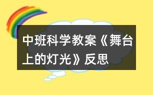 中班科學(xué)教案《舞臺(tái)上的燈光》反思