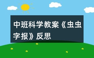 中班科學(xué)教案《蟲(chóng)蟲(chóng)字報(bào)》反思