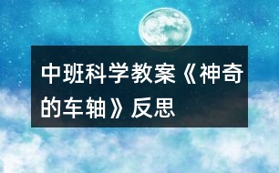 中班科學(xué)教案《神奇的車軸》反思