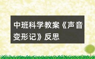 中班科學(xué)教案《聲音變形記》反思