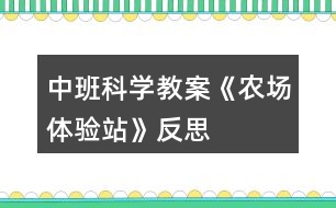 中班科學(xué)教案《農(nóng)場體驗(yàn)站》反思