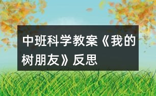 中班科學教案《我的樹朋友》反思