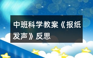 中班科學(xué)教案《報紙發(fā)聲》反思