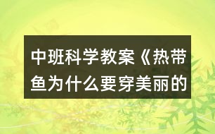 中班科學(xué)教案《熱帶魚為什么要穿美麗的衣裳》反思