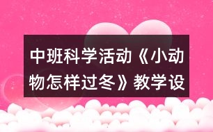 中班科學活動《小動物怎樣過冬》教學設(shè)計反思