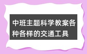 中班主題科學教案各種各樣的交通工具