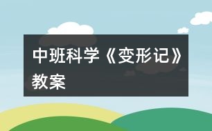 中班科學《變形記》教案