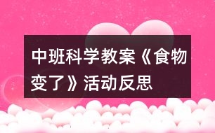 中班科學(xué)教案《食物變了》活動反思