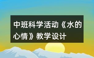 中班科學(xué)活動《水的心情》教學(xué)設(shè)計