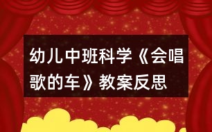 幼兒中班科學《會唱歌的車》教案反思