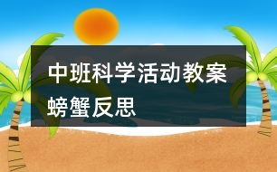 中班科學(xué)活動教案 螃蟹反思