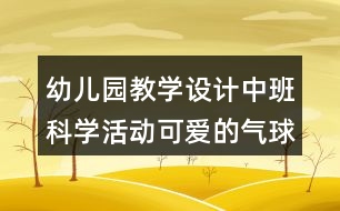 幼兒園教學(xué)設(shè)計中班科學(xué)活動可愛的氣球