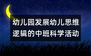 幼兒園發(fā)展幼兒思維邏輯的中班科學(xué)活動(dòng)：認(rèn)識(shí)5以內(nèi)的序數(shù)