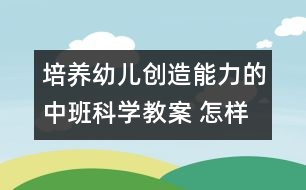 培養(yǎng)幼兒創(chuàng)造能力的中班科學教案 ：怎樣讓球動起來