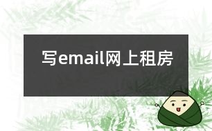 寫email網(wǎng)上租房