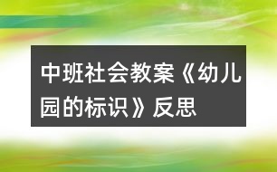 中班社會(huì)教案《幼兒園的標(biāo)識(shí)》反思