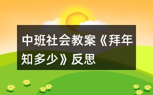 中班社會(huì)教案《拜年知多少》反思