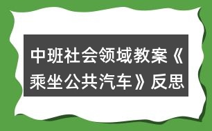 中班社會領域教案《乘坐公共汽車》反思