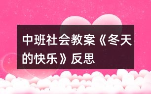 中班社會教案《冬天的快樂》反思