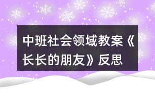 中班社會領(lǐng)域教案《長長的朋友》反思