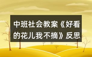 中班社會教案《好看的花兒我不摘》反思