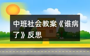 中班社會教案《誰病了》反思