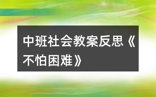 中班社會教案反思《不怕困難》