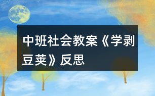 中班社會教案《學剝豆莢》反思