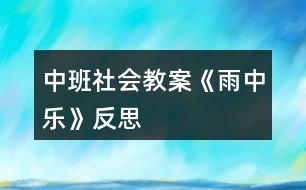 中班社會(huì)教案《雨中樂(lè)》反思